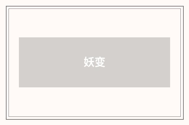 妖变