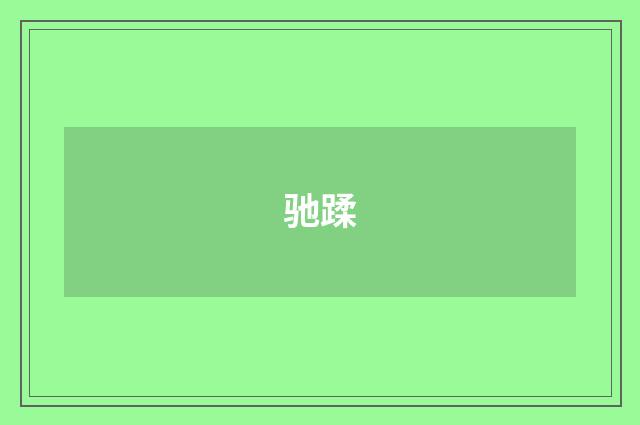 驰蹂