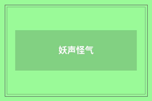 妖声怪气