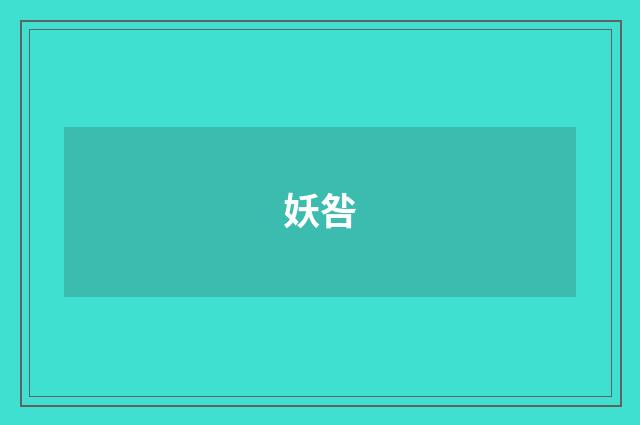 妖咎