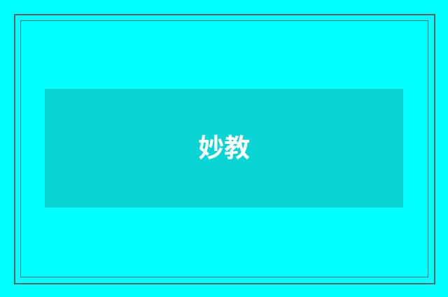 妙教