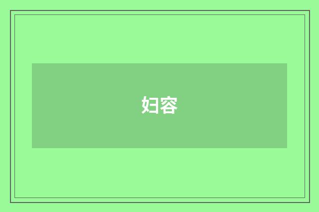 妇容