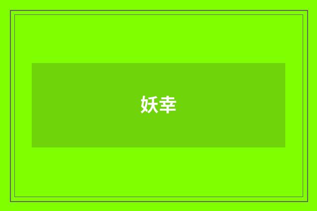 妖幸