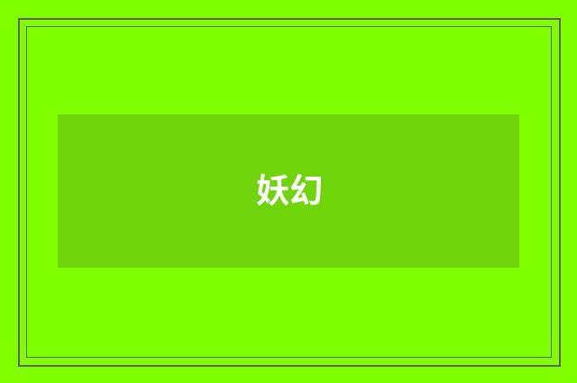 妖幻