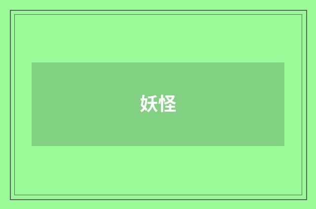 妖怪