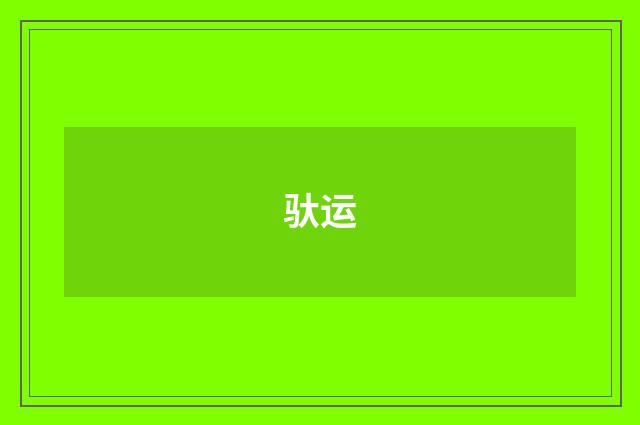 驮运