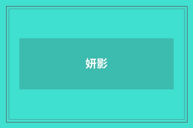 妍影