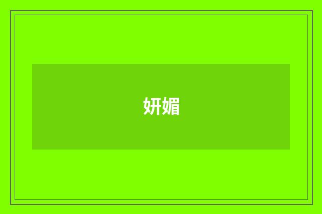 妍媚