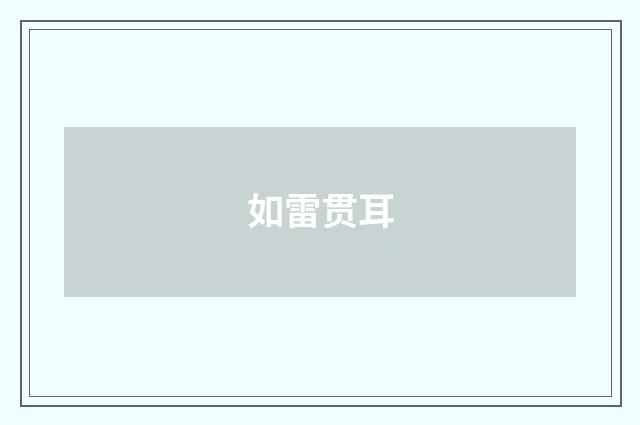 如雷贯耳