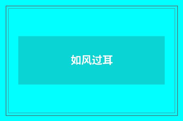 如风过耳