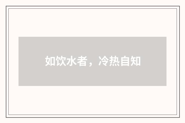 如饮水者，冷热自知