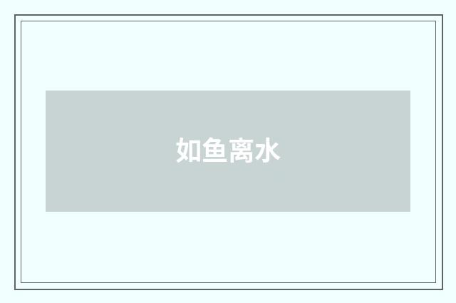 如鱼离水