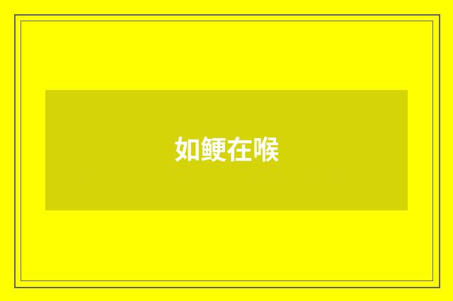 如鲠在喉