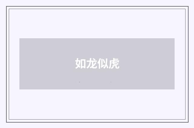 如龙似虎