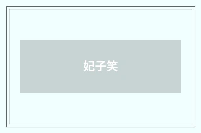 妃子笑