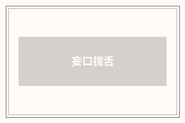 妄口拔舌