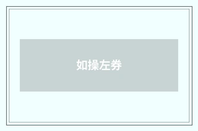 如操左券