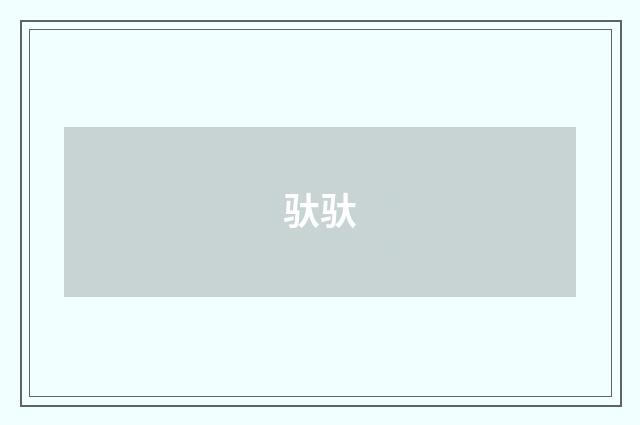 驮驮