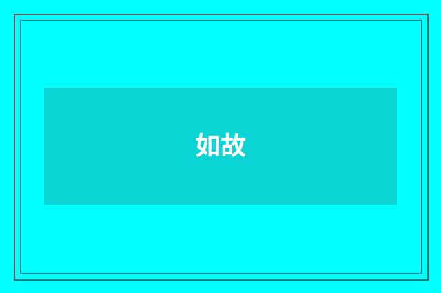 如故
