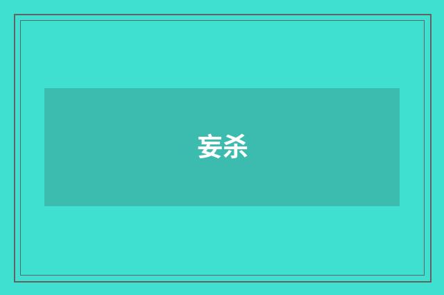 妄杀
