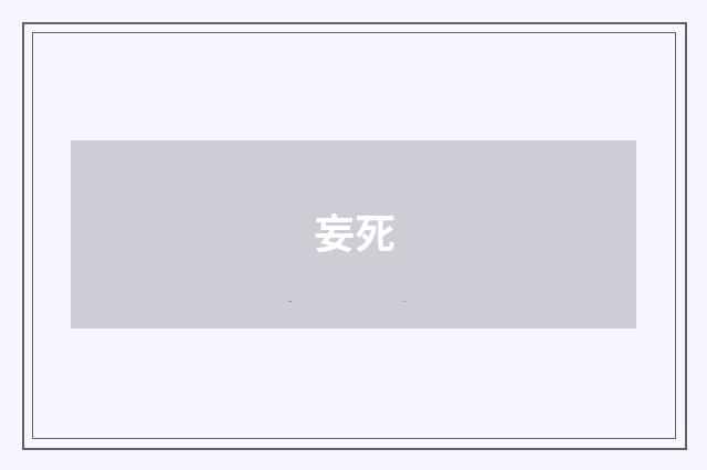 妄死