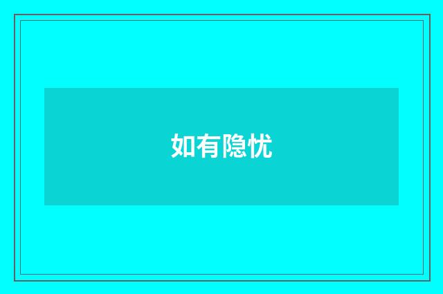 如有隐忧