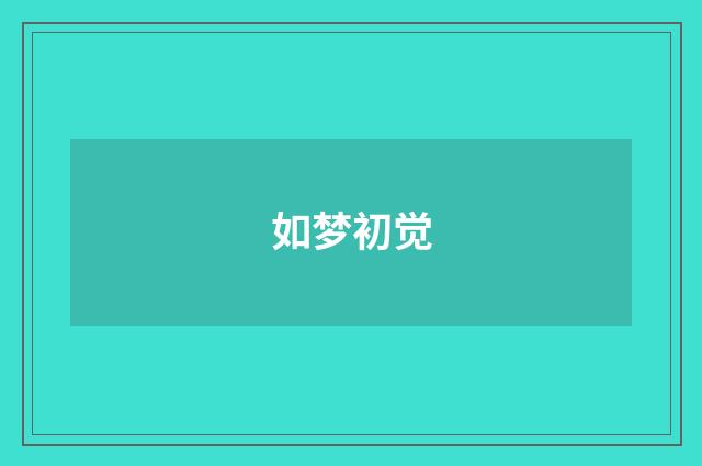 如梦初觉