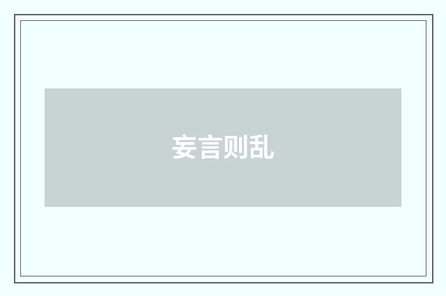 妄言则乱