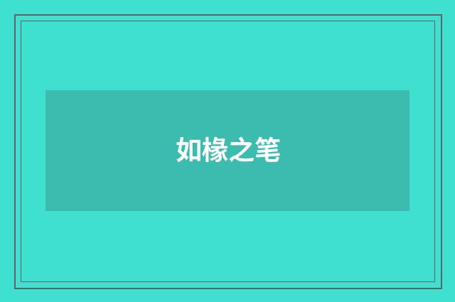 如椽之笔