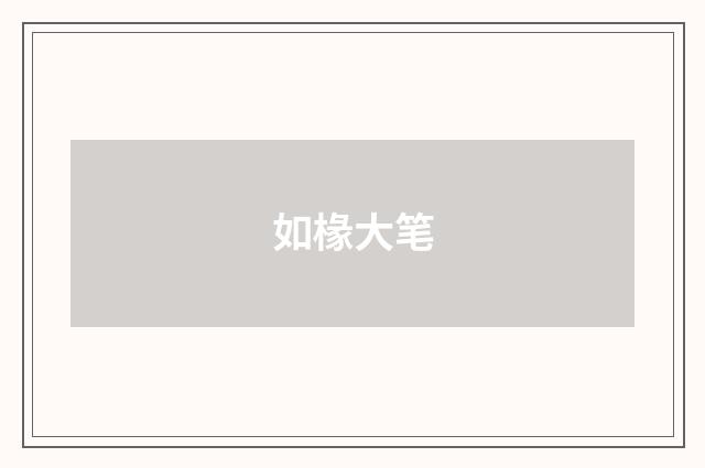如椽大笔