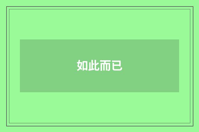如此而已