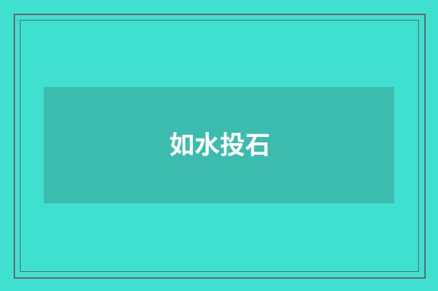 如水投石