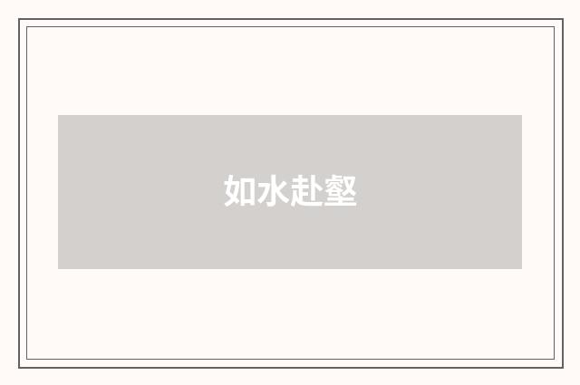 如水赴壑