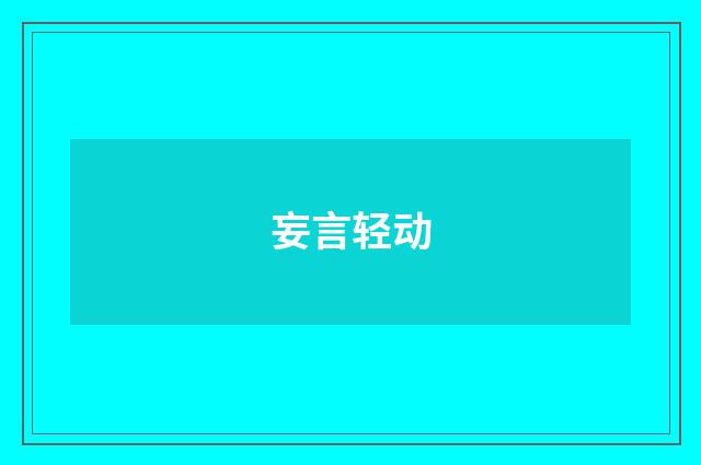 妄言轻动