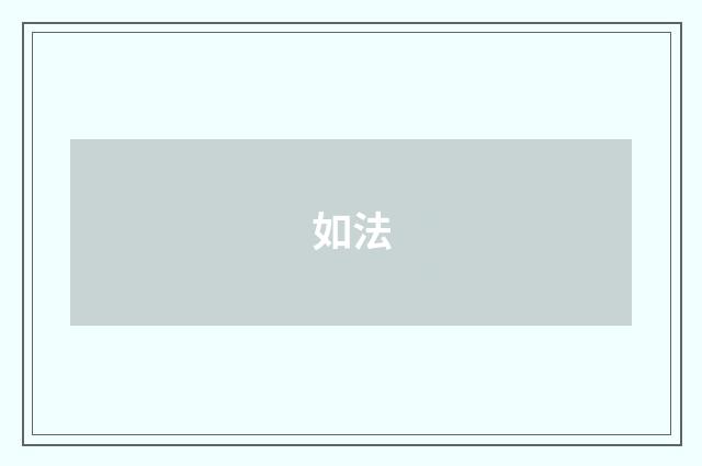 如法
