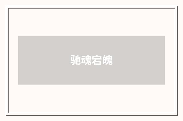 驰魂宕魄