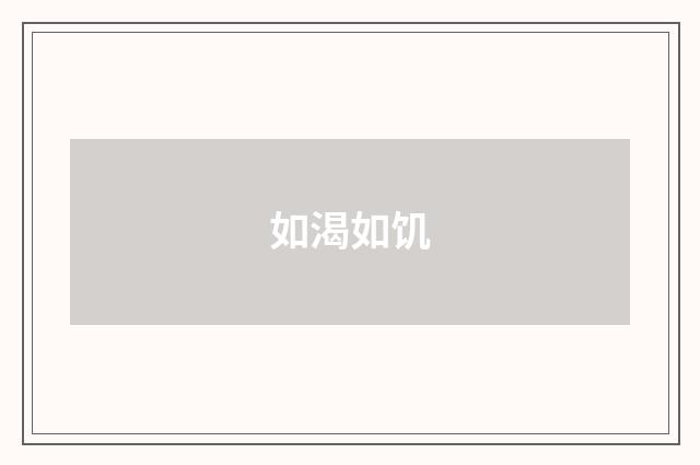 如渴如饥