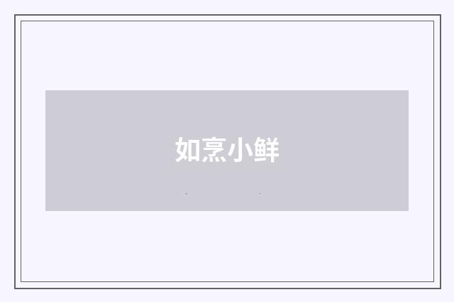 如烹小鲜