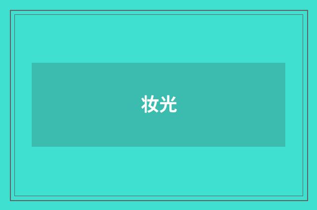 妆光