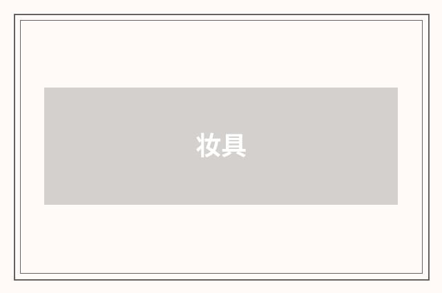 妆具