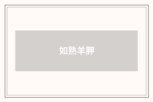 如熟羊胛