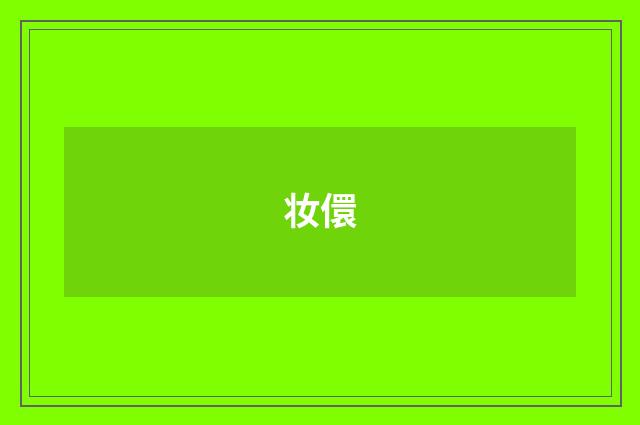 妆儇
