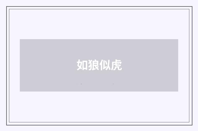 如狼似虎