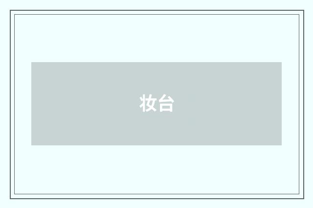 妆台