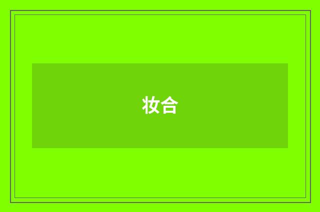 妆合