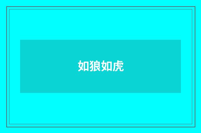 如狼如虎
