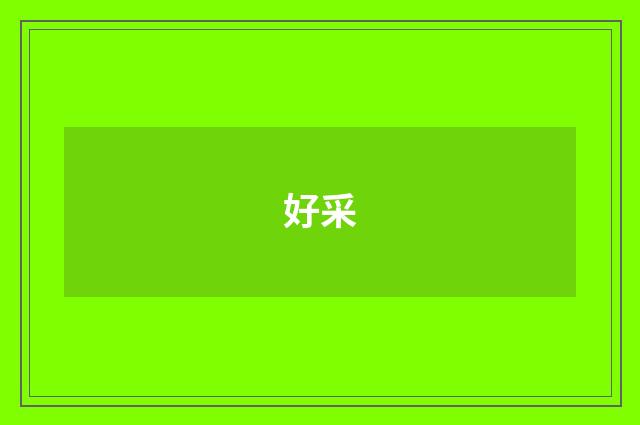 好采