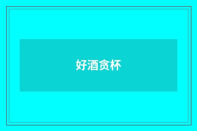 好酒贪杯