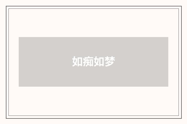 如痴如梦