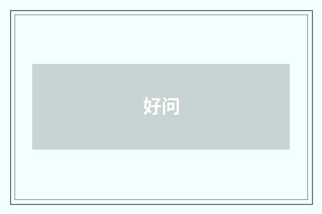 好问